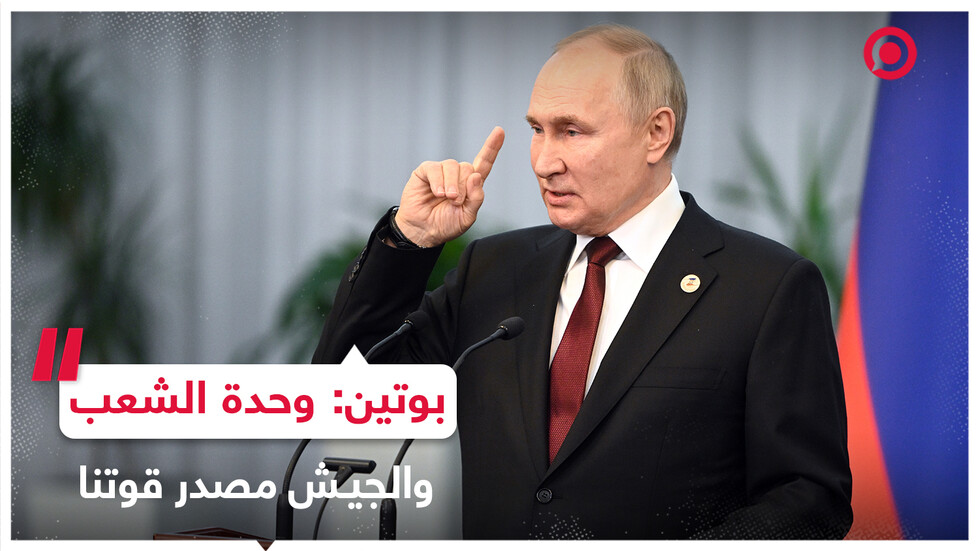 بوتين: وحدة الشعب والجيش كانت دائما مصدر قوتنا!