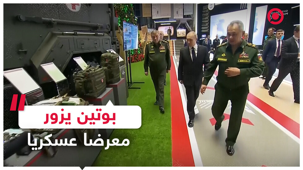 الرئيس الروسي ووزير الدفاع يزوران معرضا عسكريا في موسكو
