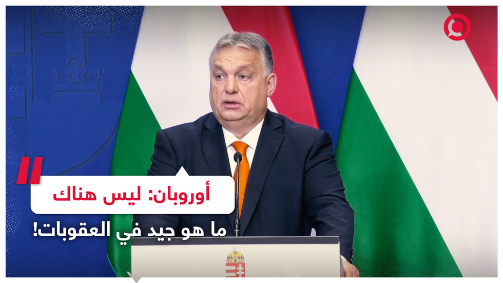 أوروبان: ليس هناك ما هو جيد في العقوبات!