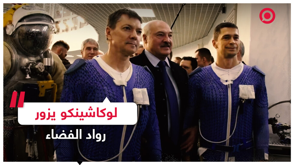 لوكاشينكو يزور رواد الفضاء في موسكو