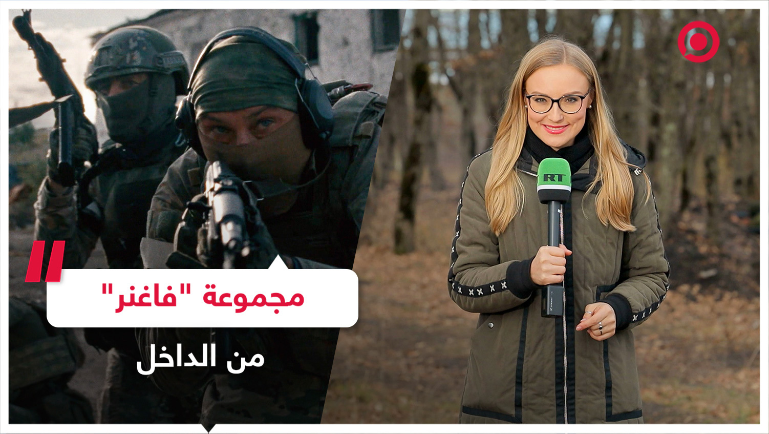 مجموعة "فاغنر" من الداخل