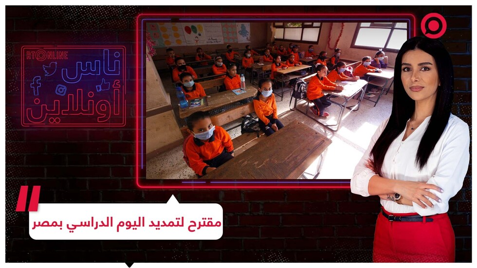 مقترح مصري لتمديد اليوم الدراسي إلى التاسعة مساء
