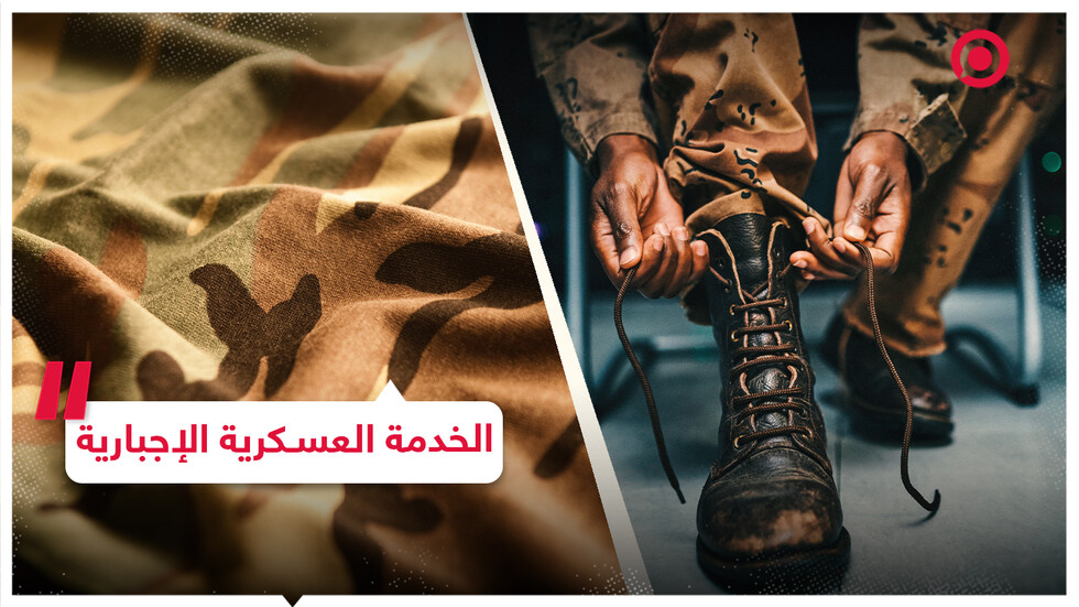 أبرز الدول التي تتبع نظام الخدمة العسكرية الإجبارية