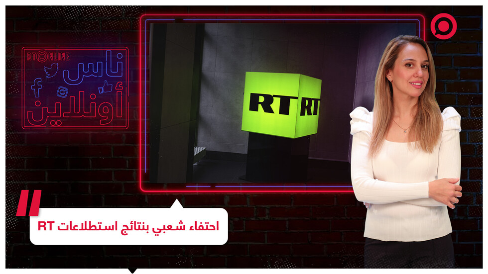 احتفاء شعبي واسع بنتائج استطلاعات RT السنوية