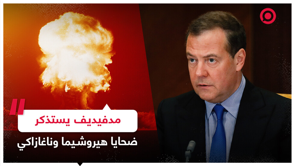مدفيديف ينتقد التصريح المشترك للولايات المتحدة واليابان