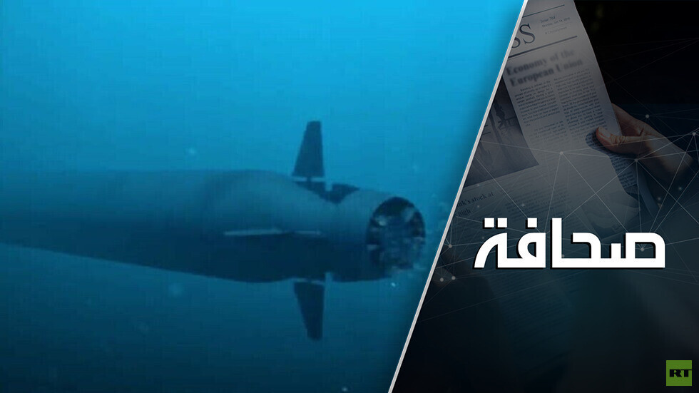 الخبير دانديكين يتحدث عن طوربيدات يوم القيامة "بوسيدون"