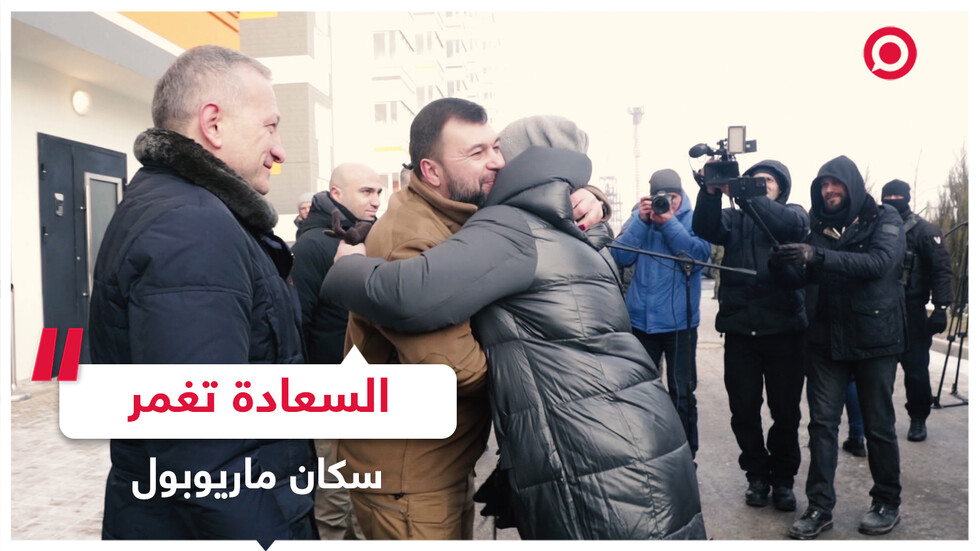 سكان ماريوبول يحصلون على مفاتيح شققهم الجديدة