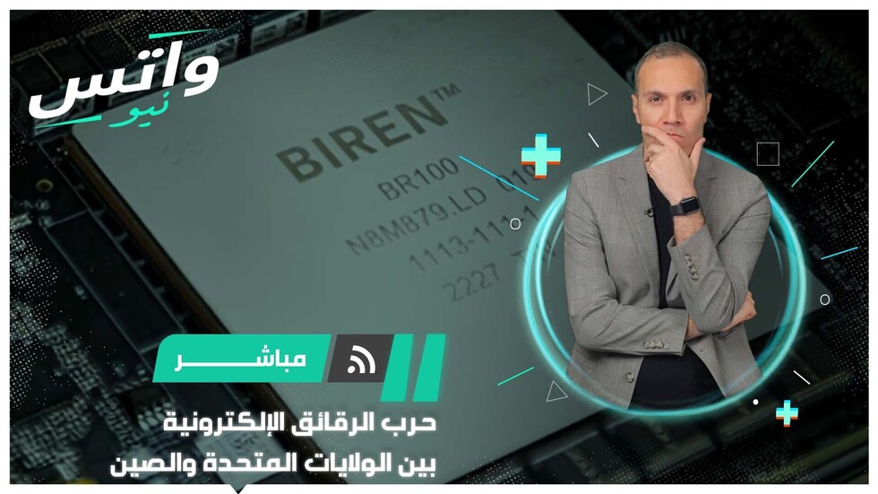 حرب الرقائق الإلكترونية بين الولايات المتحدة والصين