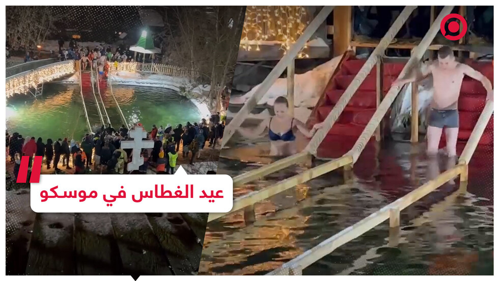 المسيحيون الأرثوذكس  يشاركون بعيد الغطاس