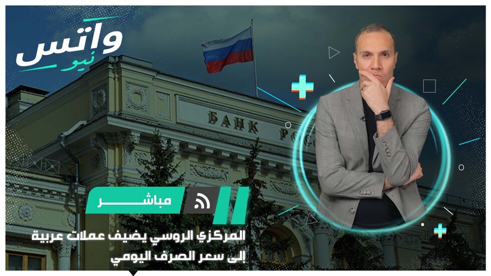 المركزي الروسي يدرج 3 عملات عربية على نشرة أسعار الصرف
