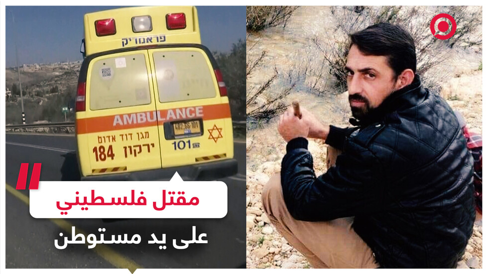 مستوطن إسرائيلي يقتل الفلسطيني طارق معالي