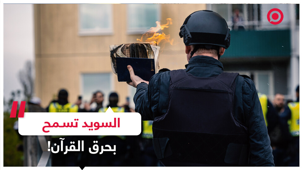 السويد تسمح بحرق نسخة من القرآن وتركيا ترد