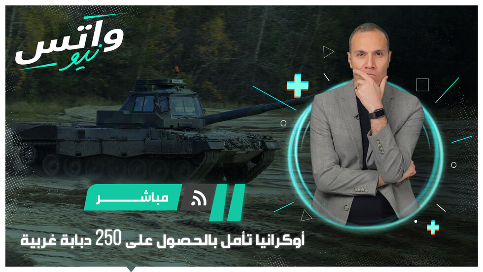 هل تغير الدبابات الغربية ميزان القوى في ساحة المعركة؟