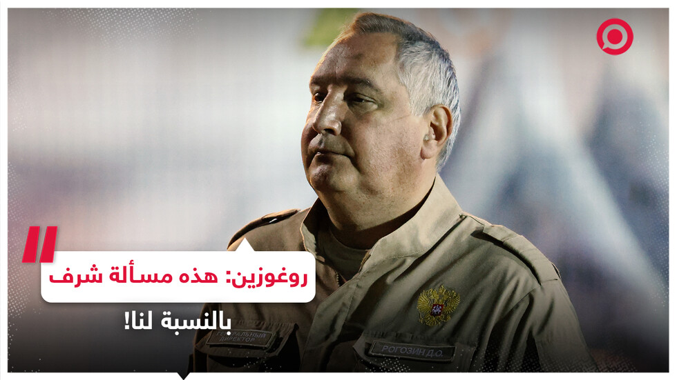 روغوزين يتوعد القوات الأوكرانية: هذه مسألة شرف بالنسبة لنا!