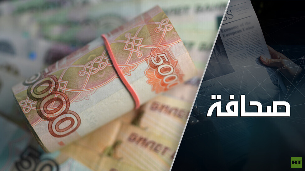 الغرب سيبتز روسيا بأموالها