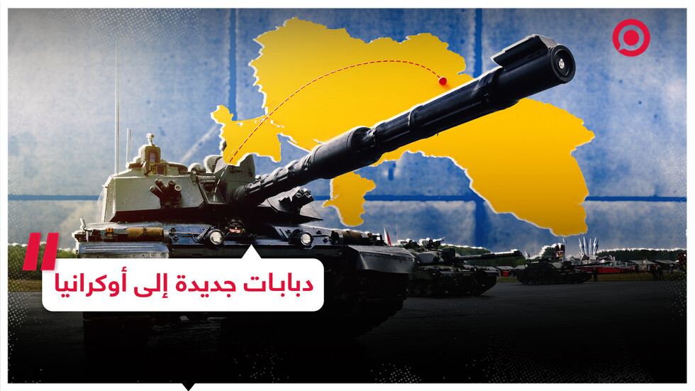 #فيديوجرافيك.. أبرز الدول التي ستسلم دبابات إلى أوكرانيا؟