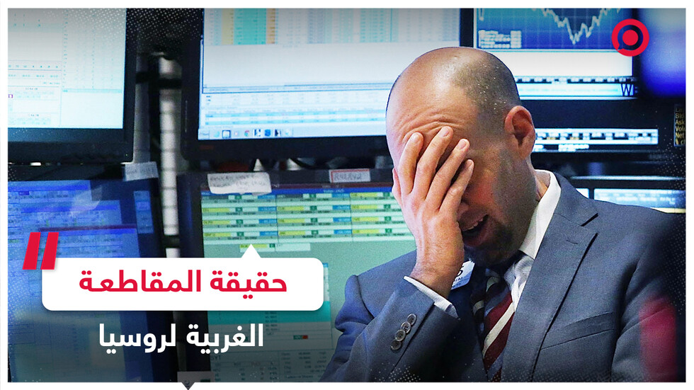 تقرير سويسري يكشف حقيقة المقاطعة الغربية لروسيا