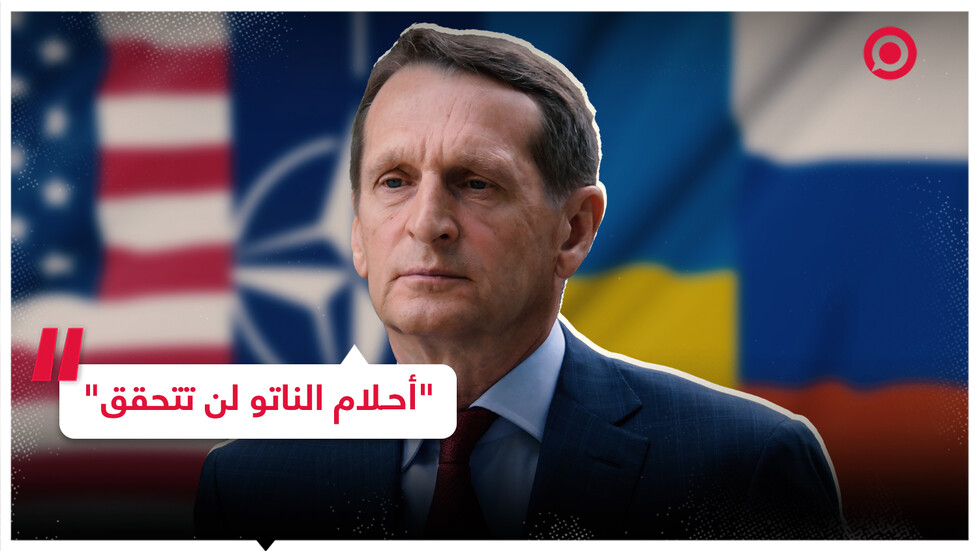 رئيس الاستخبارات العسكرية الخارجية الروسية: أحلام الناتو لن تتحقق!