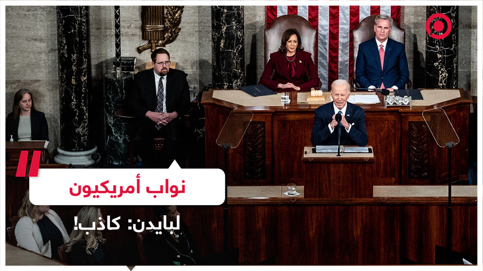 أعضاء في الكونغرس يهتفون أثناء خطاب بايدن: كاذب!
