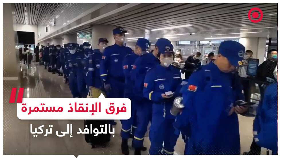 الصين واليونان ترسل فرق إنقاذ إلى تركيا