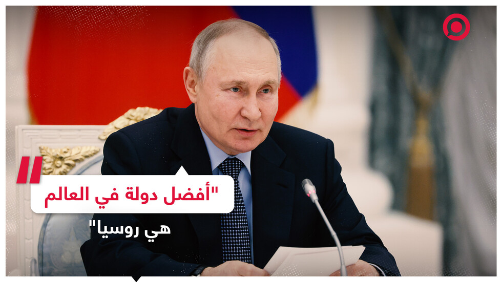 بوتين: أفضل دولة في العالم هي روسيا!