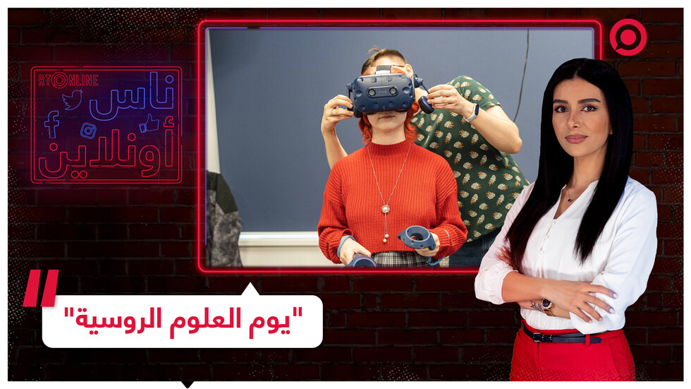 "يوم العلوم الروسية".. ابتكارات رائدة واستثنائية للبشرية