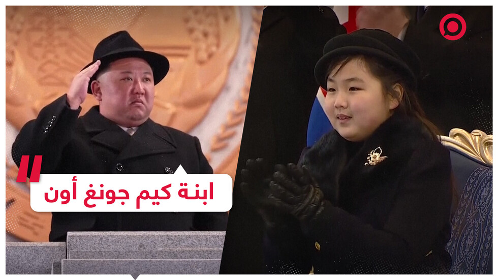 ظهور نادر لابنة زعيم كوريا الشمالية يشغل العالم