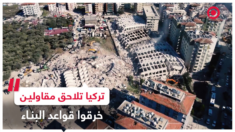 تركيا تلاحق مقاولين خرقوا قواعد الحماية من الزلازل في أبنيتهم