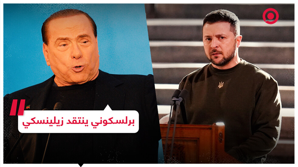 برلسكوني: لم أكن لأتحدث مع زيلينسكي لو كنت رئيس وزراء إيطاليا