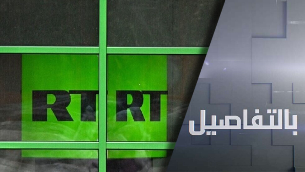 ما هدف توجه الاتحاد الأوروبي لحظر بث RT ARABIC على أراضيه؟