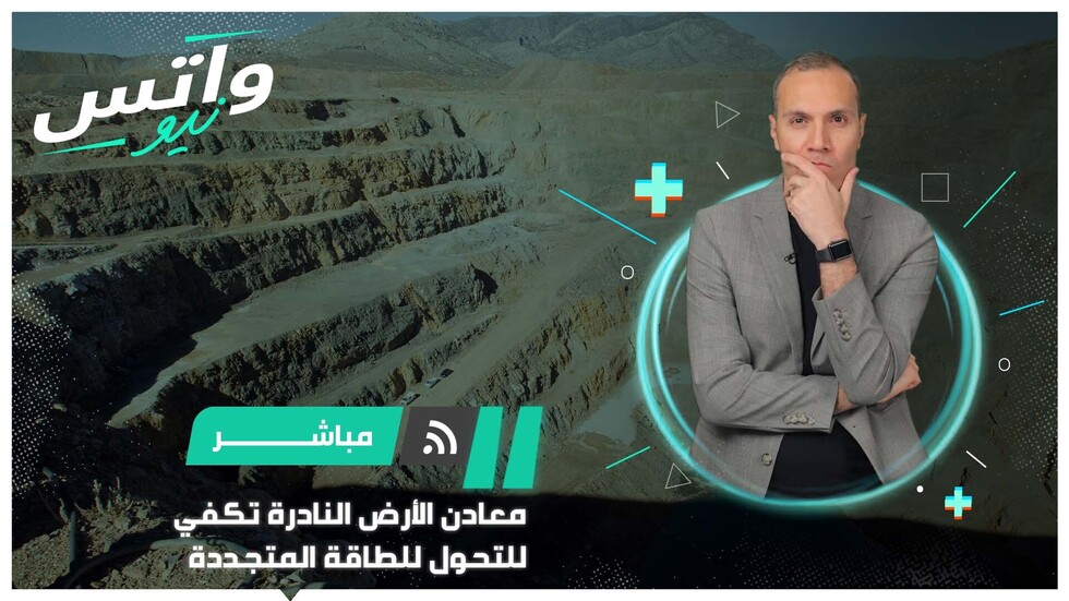 معادن الأرض النادرة تكفي للتحول للطاقة المتجددة