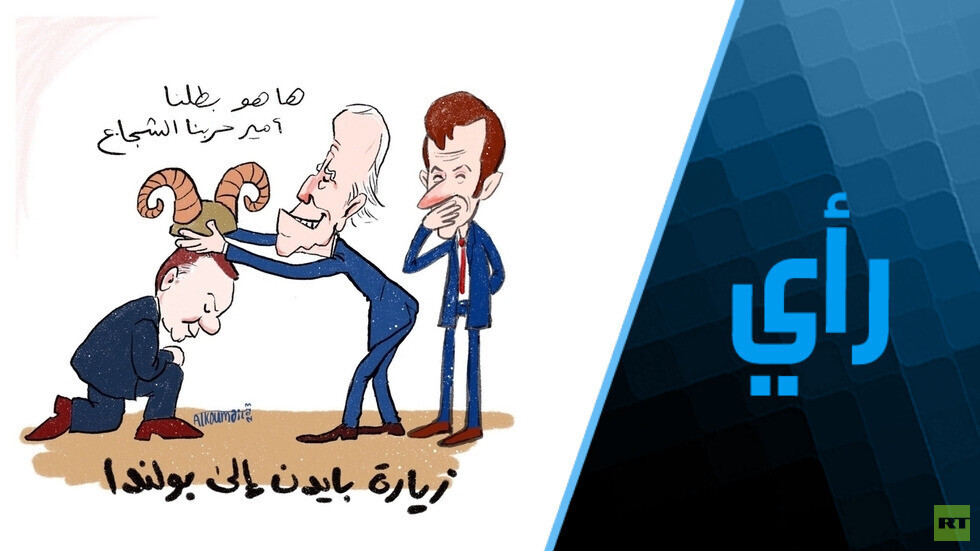 بايدن سيذهب إلى بولندا لبدء الحرب بين أوروبا وروسيا