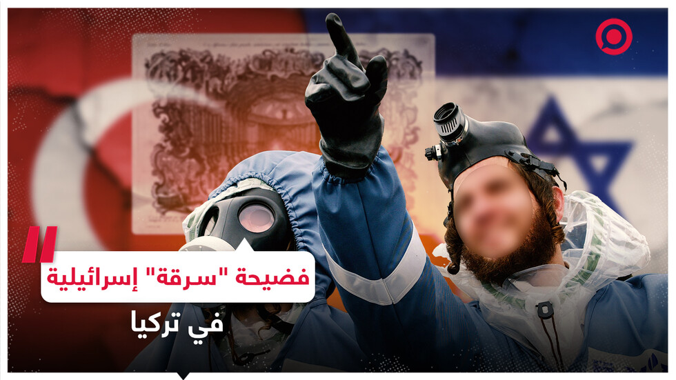شكوك "سرقة" مخطوطات عبرية من تركيا تحوم حول فريق الإنقاذ الإسرائيلي