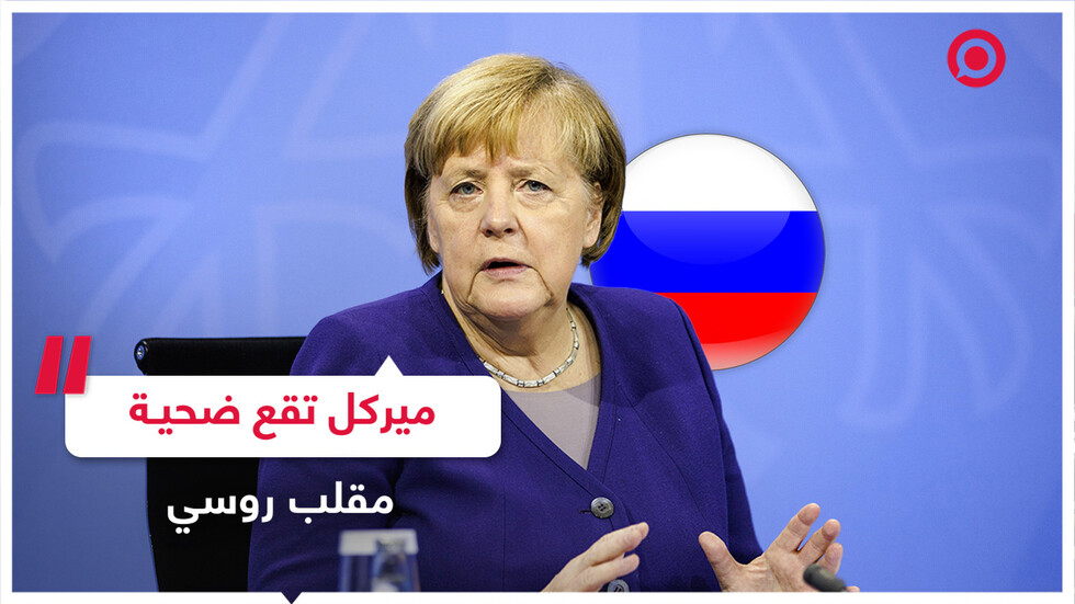 مقلب روسي ينطلي على ميركل تبوح فيه بأسرار سياسية