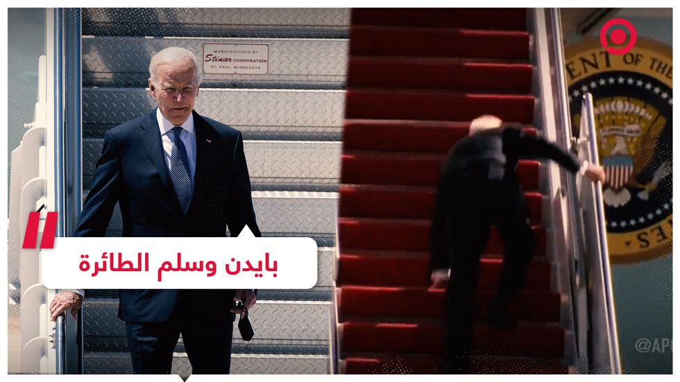 تعثر جديد لبايدن على سلم الطائرة وردود فعل ساخرة