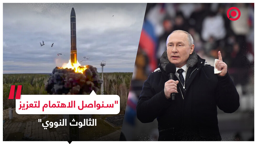 بوتين: سنولي اهتماما لتعزيز الثالوث النووي لروسيا