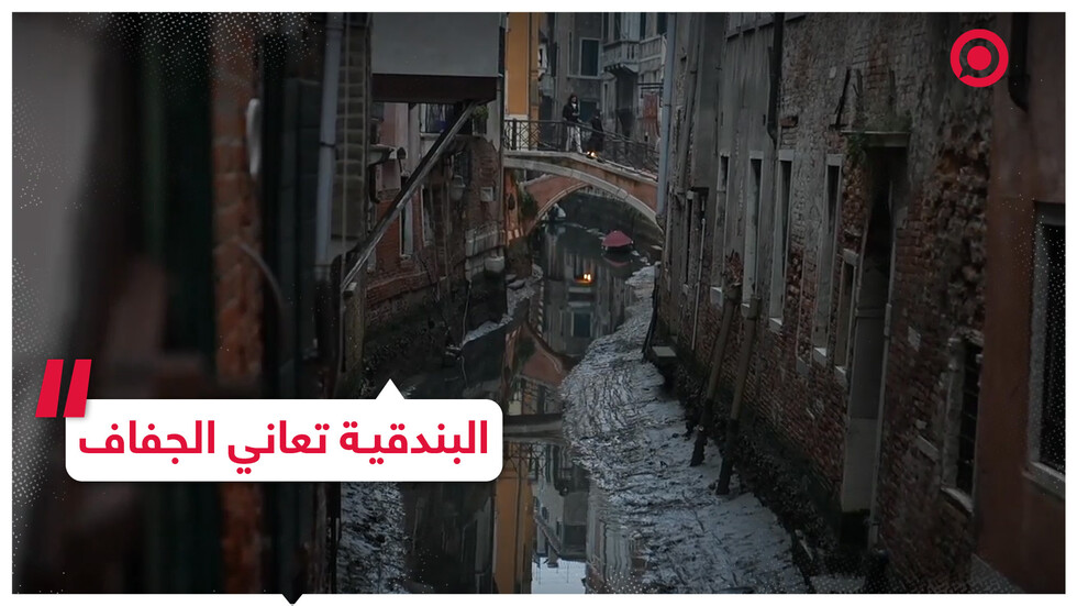 القنوات التاريخية في مدينة البندقية تتحول لخنادق جافة