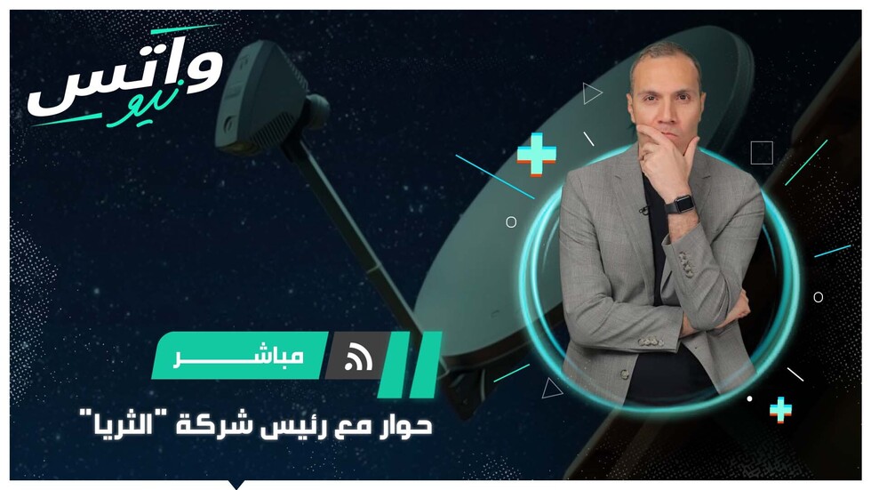 حوار مع رئيس "الثريا" داخل مجموعة "الياه سات" للاتصالات الفضائية الإماراتية