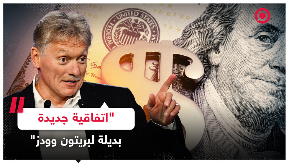 الكرملين: روسيا مستعدة نظريا لبدء اتفاقية جديدة بديلة لـ "بريتون وودز"