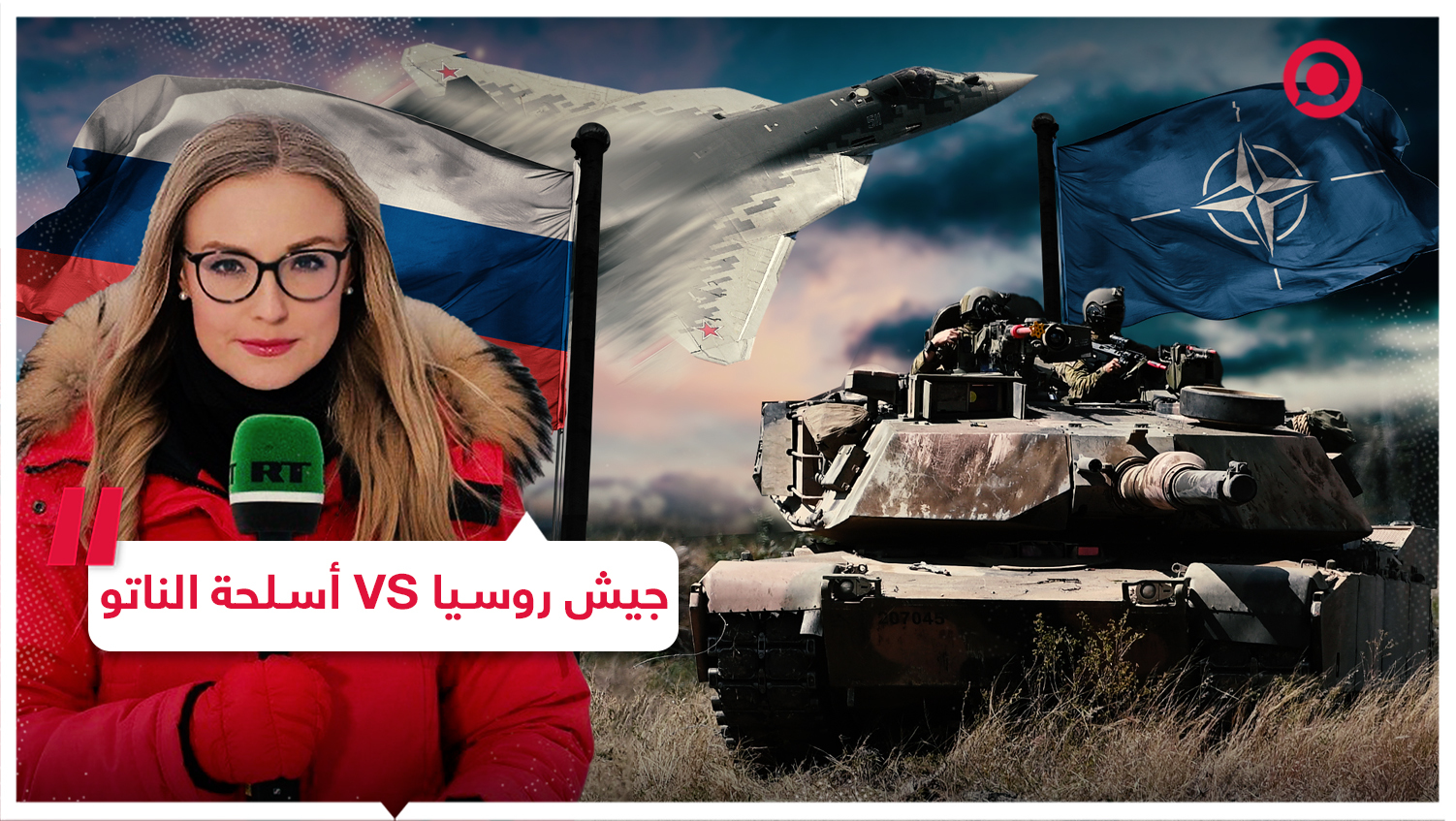 الجيش الروسي يواجه كل ترسانة أسلحة الناتو