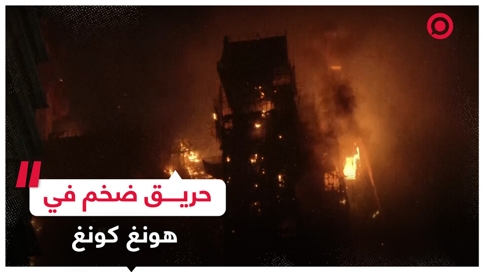 النيران تلتهم ناطحة سحاب في هونغ كونغ
