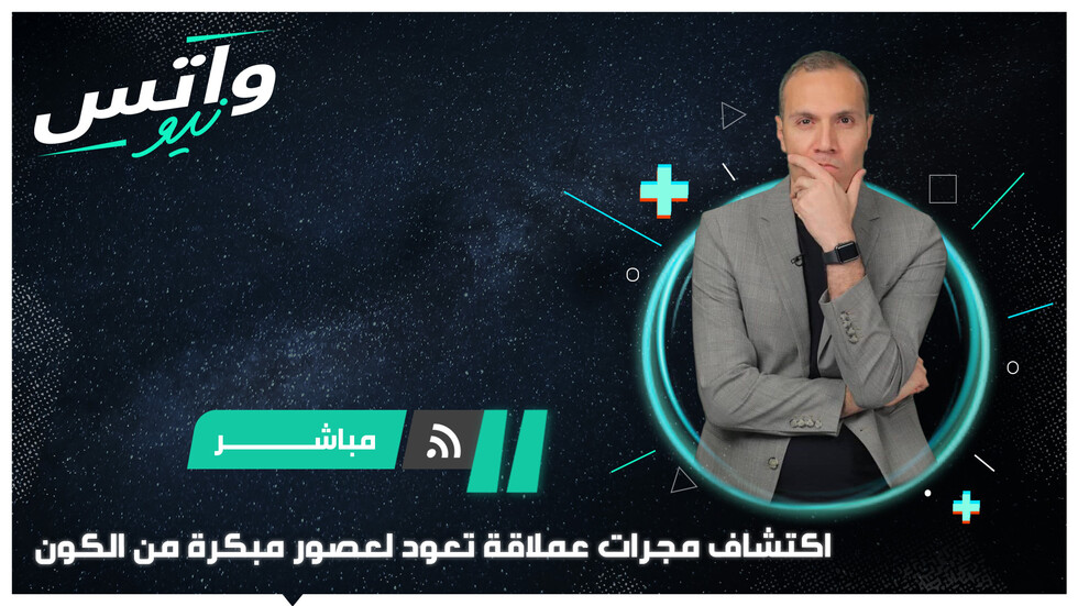 تلسكوب "جيمس ويب" يرصد مجرات عملاقة تعود لعصور مبكرة من الكون
