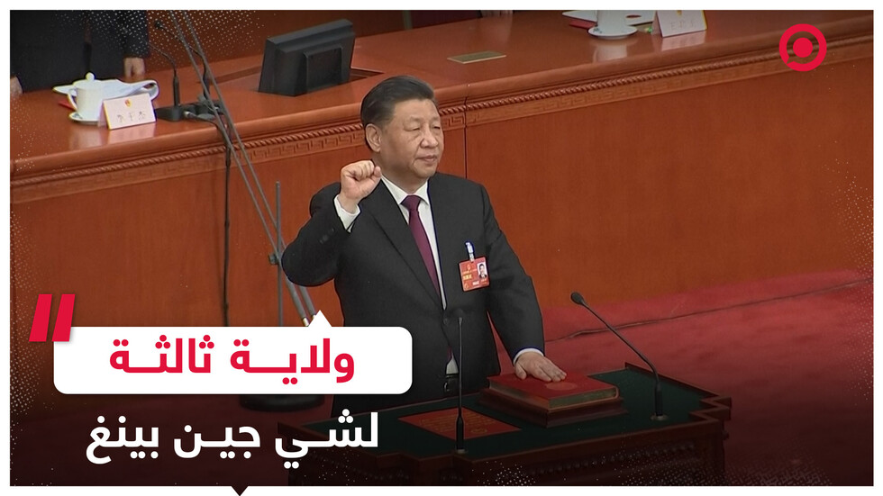 شي جين بينغ رئيسا للصين لولاية رئاسية ثالثة