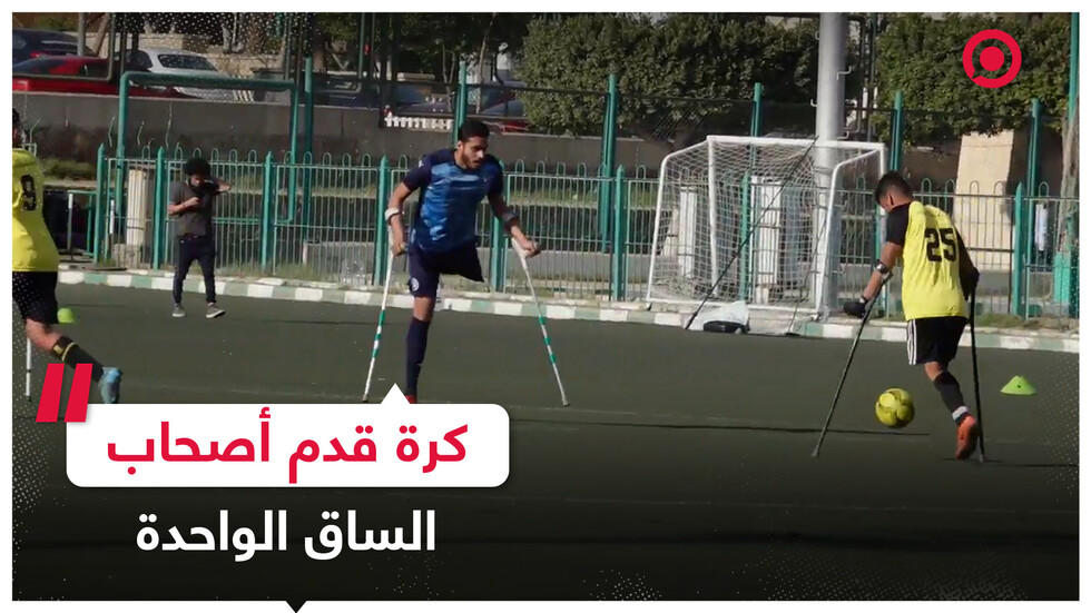 أول دوري كرة قدم لأصحاب الساق الواحدة بمصر
