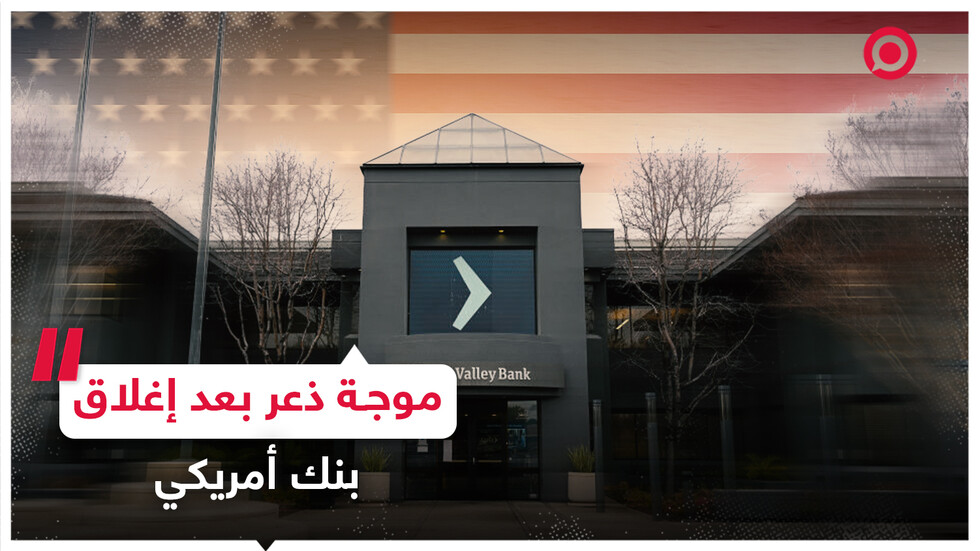 موجة ذعر في أمريكا بعد إغلاق بنك "سيليكون فالي"