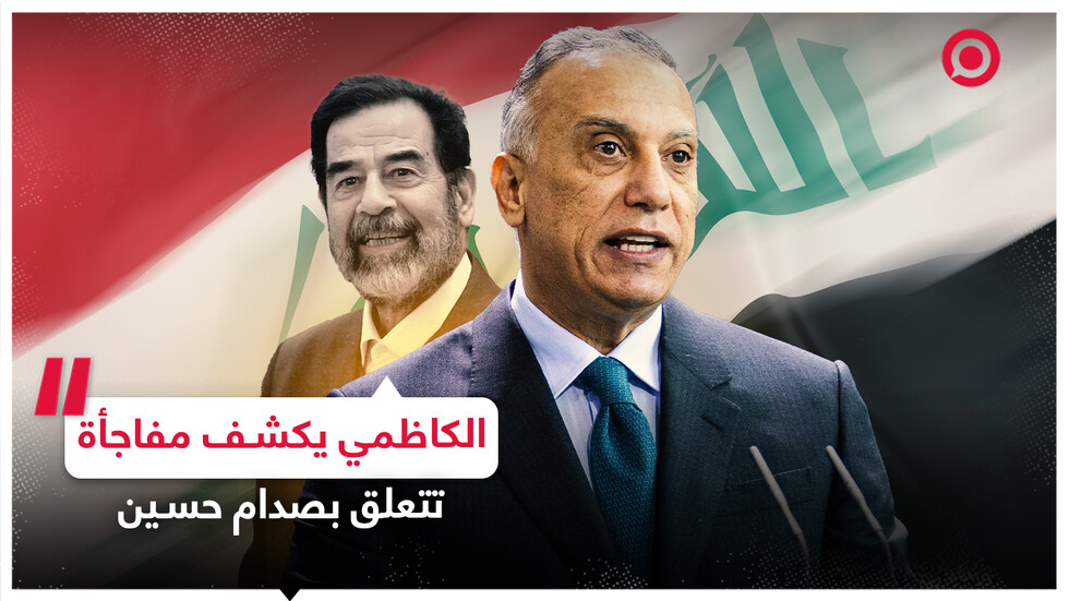 الكاظمي يكشف تفاصيل تتعلق بصدام حسين