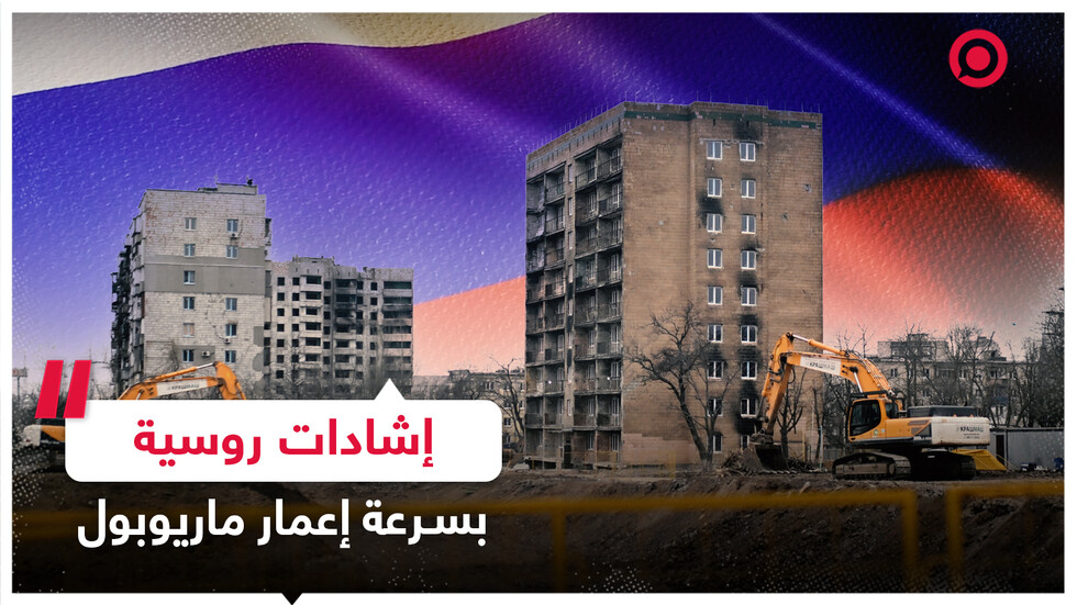 إشادات في الأوساط الروسية بسرعة إعمار مدينة ماريوبول