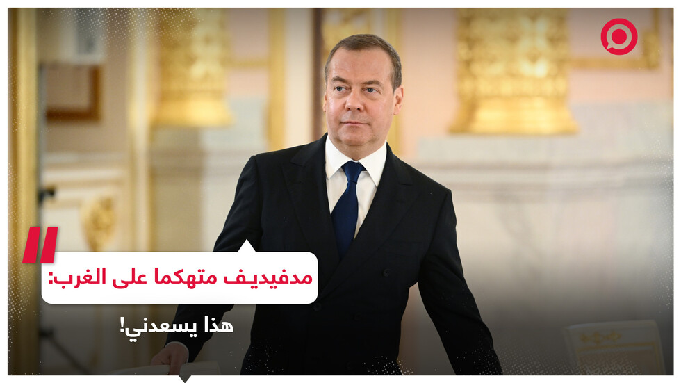 مدفيديف عن رد فعل الغرب على زيارة الرئيس الصيني: هذا يسعدني!