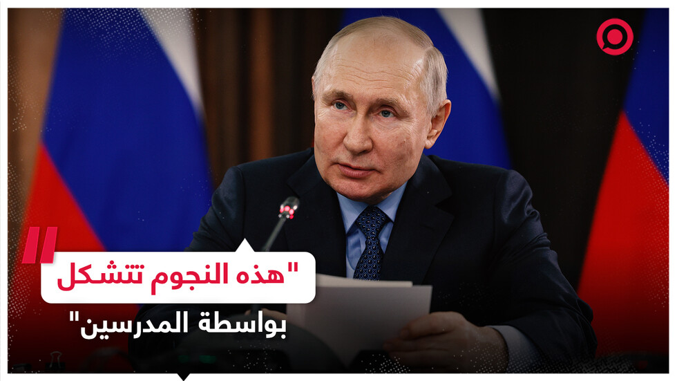بوتين: هذه النجوم تتشكل بواسطة المدرسين
