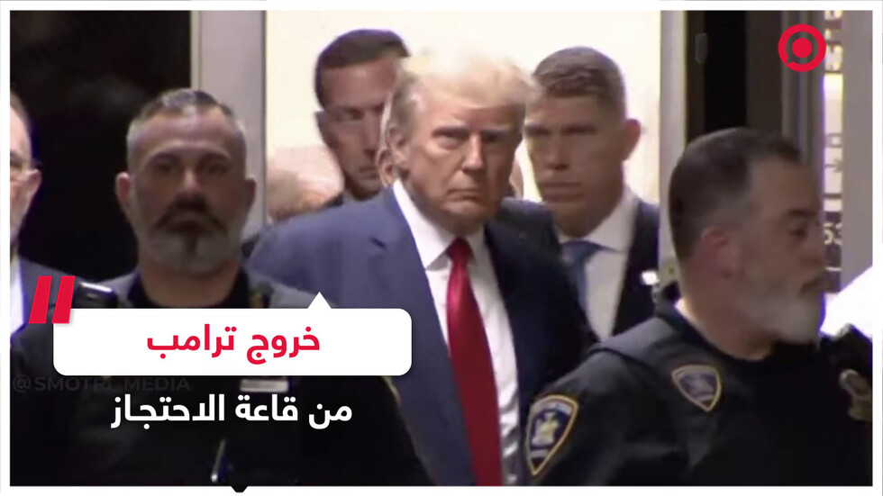 خروج ترامب من قاعة الاحتجاز